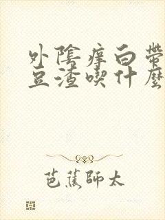 外阴痒白带黄有豆渣吃什么药