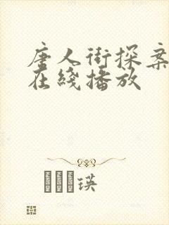 唐人街探案林默在线播放