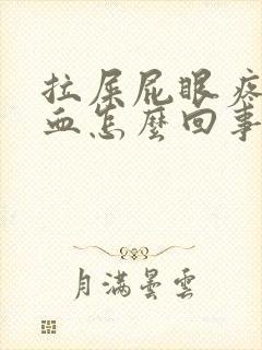 拉屎屁眼疼还有血怎么回事