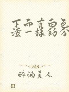 下面有白色豆腐渣一样的分泌物怎么办