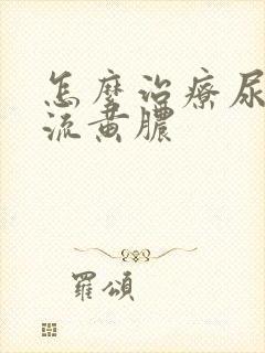 怎么治疗尿道口流黄脓