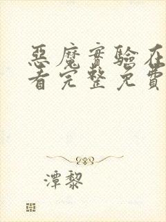 恶魔实验在线观看完整免费播放