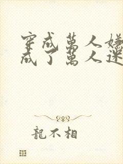 穿成万人嫌后我成了万人迷小说封面