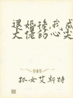 退婚后,我成了大佬的心尖宠封面