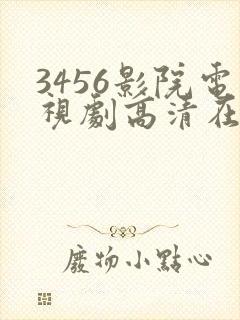 3456影院电视剧高清在线观看封面