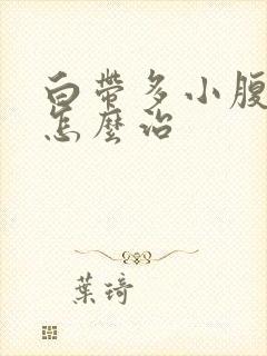 白带多小腹痛是怎么治