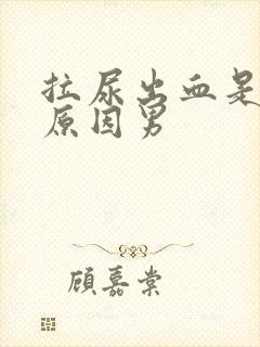 拉尿出血是什么原因男