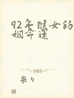 92年猴女的婚姻命运