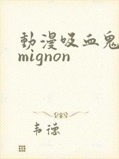 动漫吸血鬼医生mignon封面