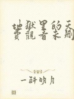 地狱里的天堂免费观看未删减版