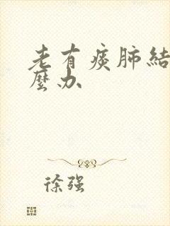 老有痰肺结节怎么办