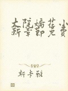 大院娇花小说最新章节免费阅读