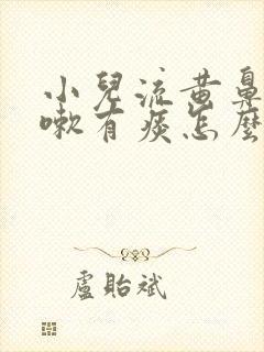 小儿流黄鼻涕咳嗽有痰怎么办