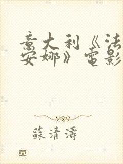 意大利《法克和安娜》电影在线观看