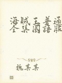 海贼王普通话版全集国语版