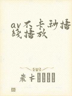 av不卡秒播在线播放