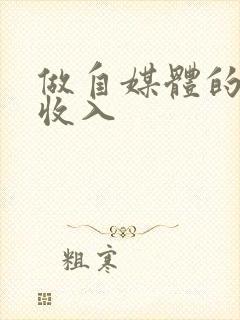 做自媒体的真实收入