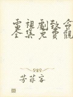 电视剧致命名单全集免费观看