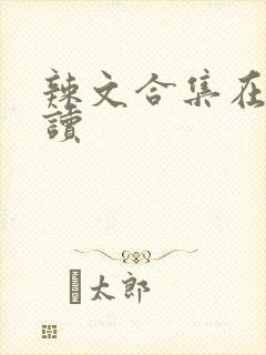 辣文合集在线阅读封面