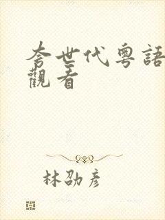 夸世代粤语在线观看