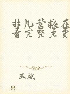 非凡营救在线观看完整免费高清国语