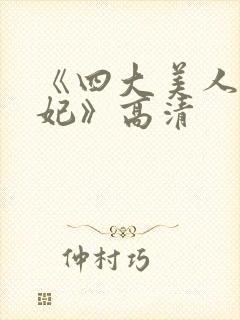 《四大美人杨贵妃》高清