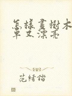 怎样画树木又简单又漂亮