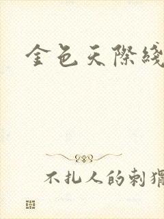 金色天际线