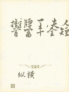 摊牌了,夫人是首富千金短剧封面