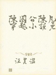 陈国公陈凡主角穿越小说免费阅读