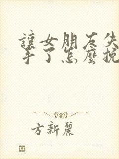 让女朋友失望分手了怎么挽回