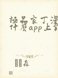 极品家丁漫画在什么app上能看