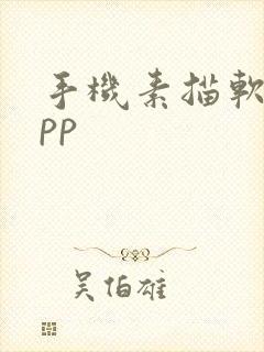 手机素描软件app