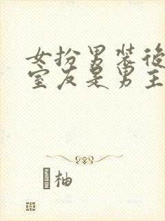 女扮男装后发现室友是男主