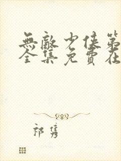 无敌少侠第二季全集免费在线观看