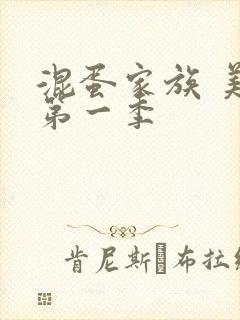 混蛋家族 美剧第一季