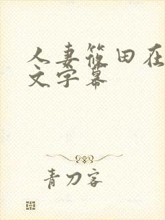 人妻筱田在线中文字幕