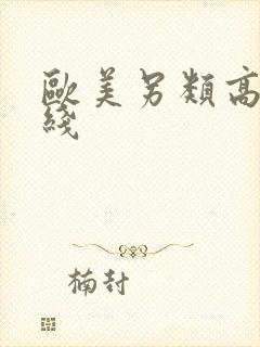 欧美另类高清在线