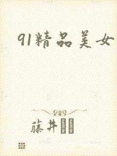 91精品美女网封面