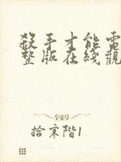 杀手才能电影完整版在线观看