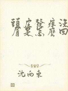 头皮发痒没头皮屑是怎么回事封面