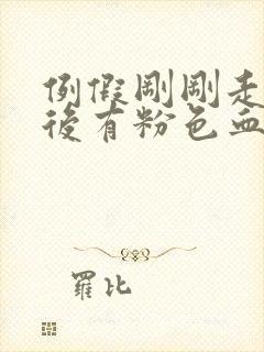 例假刚刚走同房后有粉色血