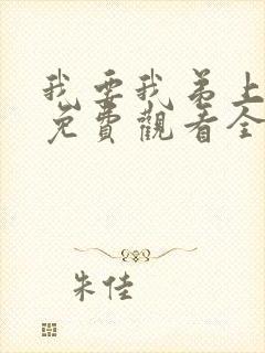 我要我弟上动漫免费观看全集