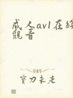 成人av1在线观看