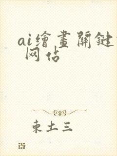 ai绘画关键词 网站
