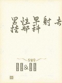 男性早射去医院挂哪科