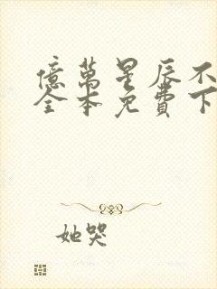 亿万星辰不及你全本免费下载