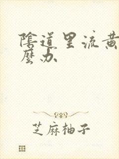 阴道里流黄水怎么办