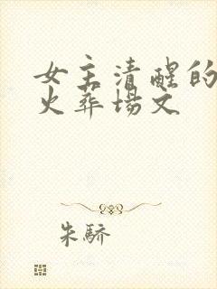 女主清醒的追妻火葬场文