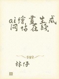 ai绘画生成器网站在线